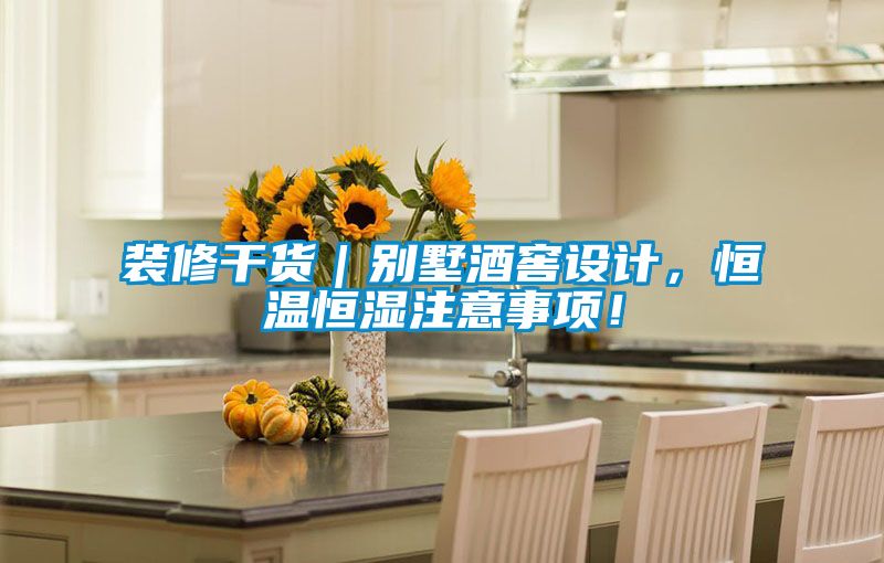 裝修干貨｜別墅酒窖設計，恒溫恒濕注意事項！
