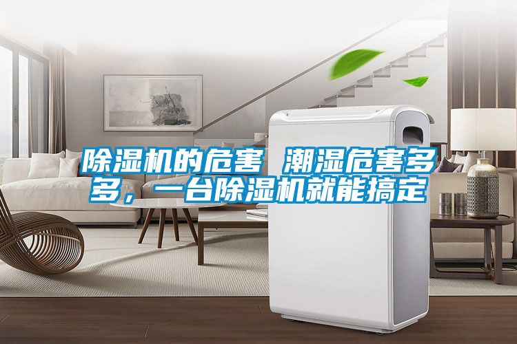 除濕機的危害 潮濕危害多多，一臺除濕機就能搞定