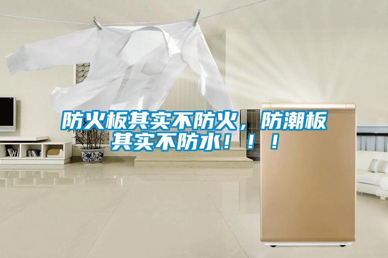 防火板其實不防火，防潮板其實不防水?。?！