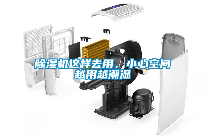 除濕機這樣去用，小心空間越用越潮濕
