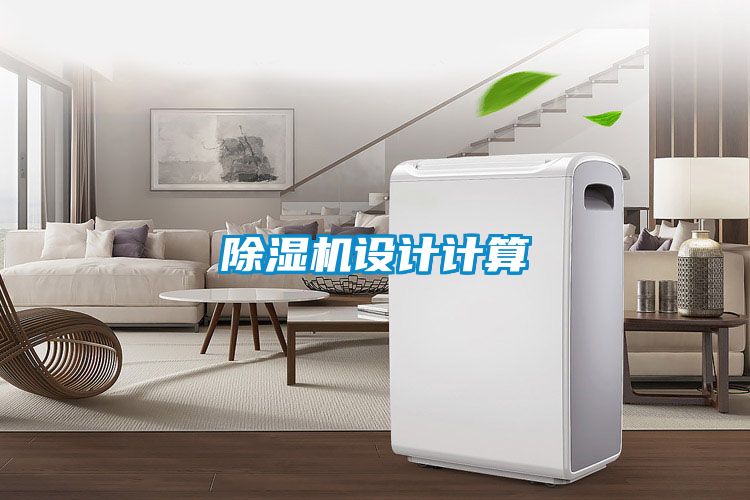 除濕機設(shè)計計算
