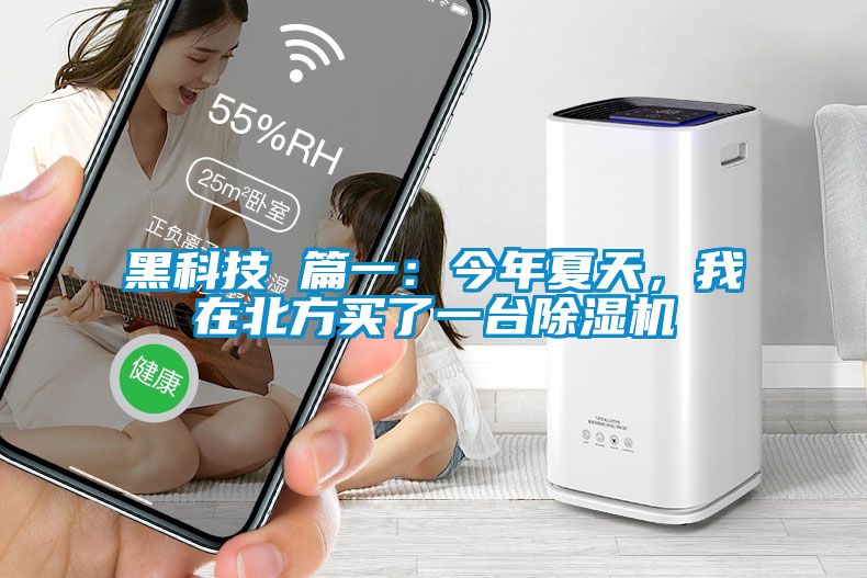 黑科技 篇一：今年夏天，我在北方買(mǎi)了一臺(tái)除濕機(jī)