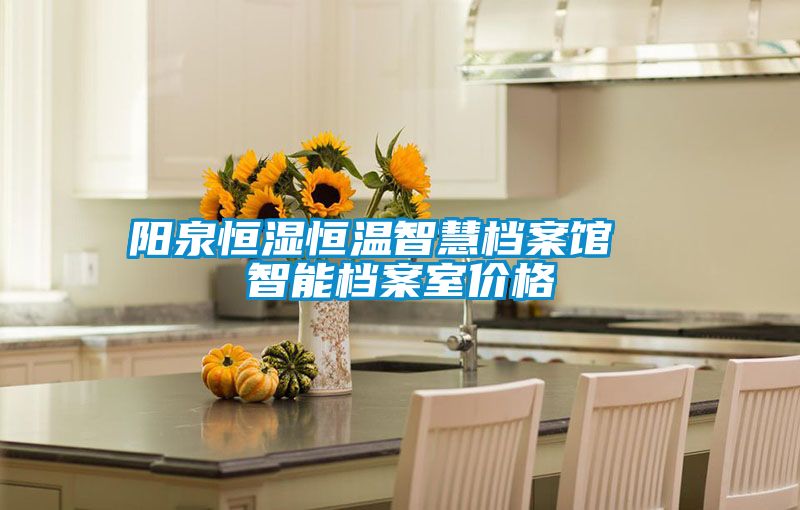 陽泉恒濕恒溫智慧檔案館  智能檔案室價(jià)格