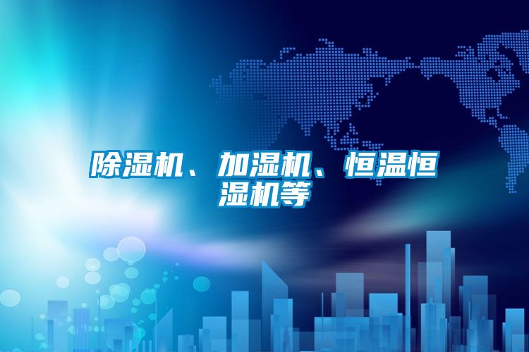 除濕機、加濕機、恒溫恒濕機等