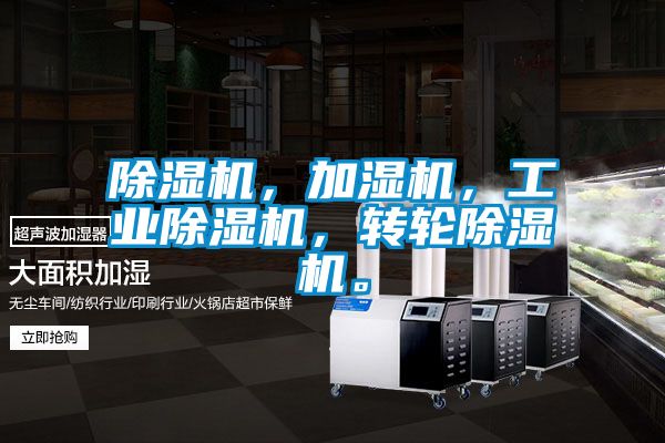 除濕機(jī)，加濕機(jī)，工業(yè)除濕機(jī)，轉(zhuǎn)輪除濕機(jī)。