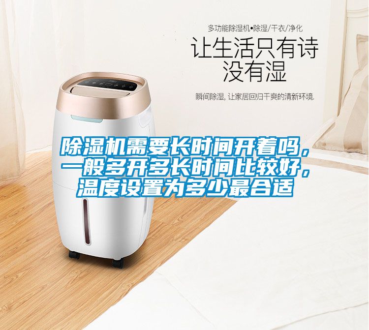除濕機需要長時間開著嗎，一般多開多長時間比較好，溫度設置為多少最合適