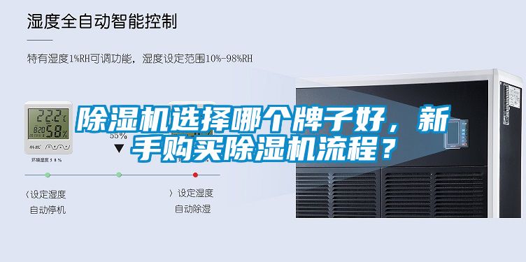 除濕機(jī)選擇哪個(gè)牌子好，新手購(gòu)買除濕機(jī)流程？