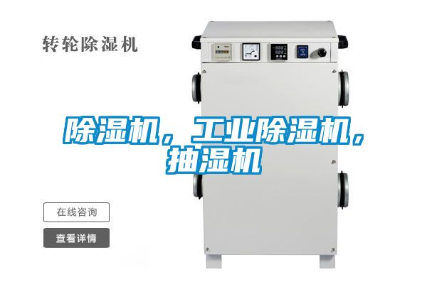 除濕機，工業除濕機，抽濕機
