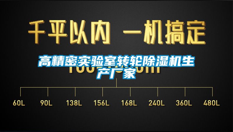 高精密實驗室轉(zhuǎn)輪除濕機(jī)生產(chǎn)廠家