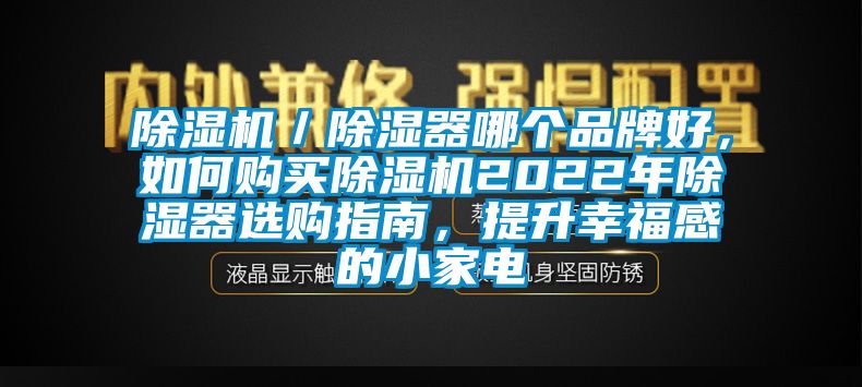 除濕機(jī)／除濕器哪個品牌好，如何購買除濕機(jī)2022年除濕器選購指南，提升幸福感的小家電