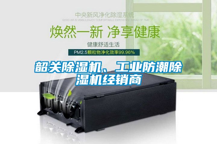 韶關除濕機、工業(yè)防潮除濕機經銷商