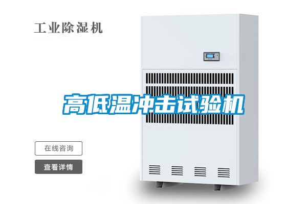 高低溫沖擊試驗機(jī)