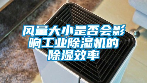 風量大小是否會影響工業(yè)除濕機的除濕效率