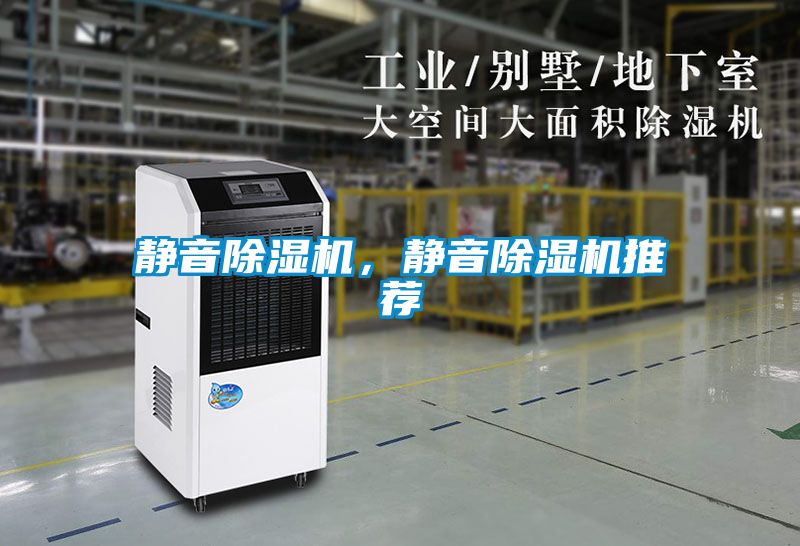 靜音除濕機，靜音除濕機推薦