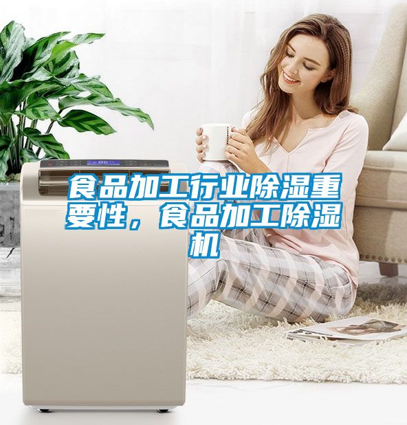 食品加工行業(yè)除濕重要性，食品加工除濕機(jī)