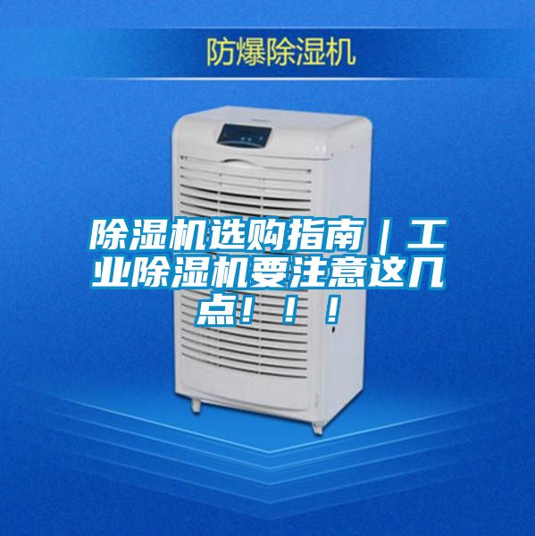 除濕機(jī)選購指南｜工業(yè)除濕機(jī)要注意這幾點(diǎn)！！！