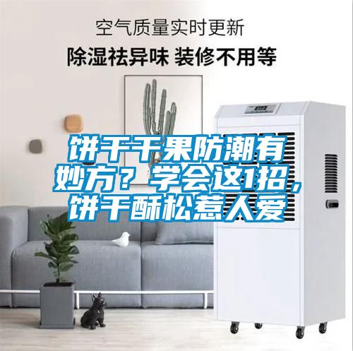 餅干干果防潮有妙方？學(xué)會(huì)這1招，餅干酥松惹人愛(ài)
