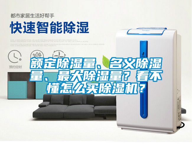 額定除濕量、名義除濕量、最大除濕量？看不懂怎么買除濕機？