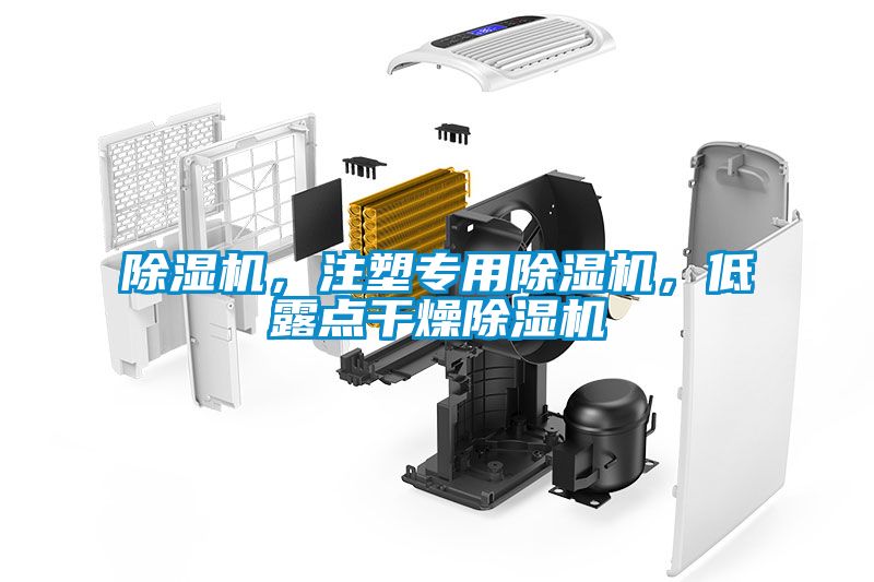 除濕機(jī)，注塑專用除濕機(jī)，低露點(diǎn)干燥除濕機(jī)