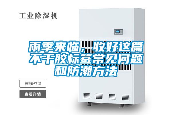 雨季來臨，收好這篇不干膠標(biāo)簽常見問題和防潮方法