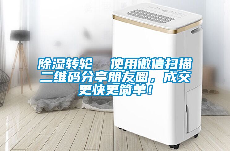除濕轉輪  使用微信掃描二維碼分享朋友圈，成交更快更簡單！