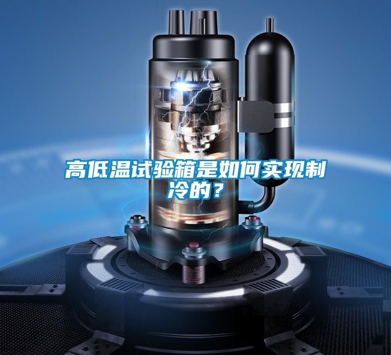 高低溫試驗箱是如何實現制冷的？