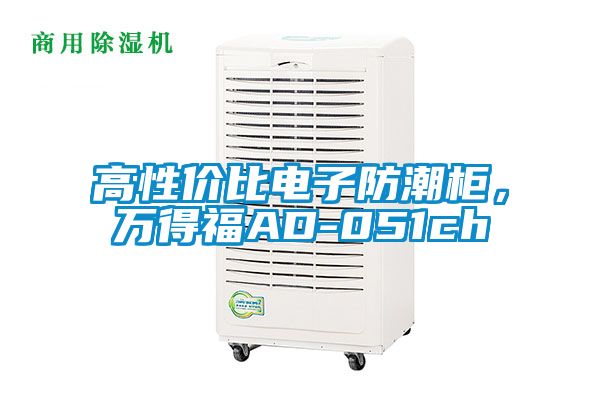 高性價比電子防潮柜，萬得福AD-051ch