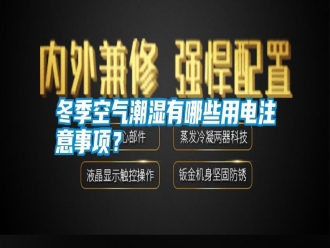 行業(yè)新聞冬季空氣潮濕有哪些用電注意事項(xiàng)？
