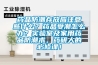 藥品防潮存放應注意些什么？藥品受潮怎么辦？實驗室及家用藥品防潮術，藥研人的必修課！