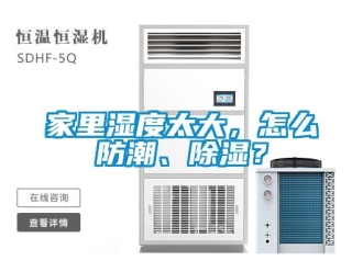 常見問題家里濕度太大，怎么防潮、除濕？