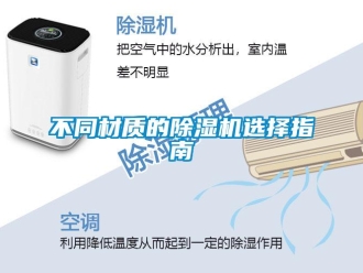 企業(yè)新聞不同材質(zhì)的除濕機(jī)選擇指南