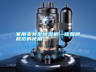 企業(yè)新聞家用變頻型除濕機—該如何規(guī)范的使用