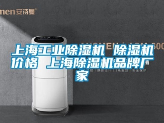 企業新聞上海工業除濕機 除濕機價格 上海除濕機品牌廠家