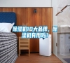 除濕機10大品牌，除濕機有用嗎？