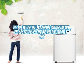 企業新聞巴中低壓配電房防潮除濕機，巴中?；瘋}庫防爆除濕機廠家