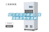 哈爾濱風(fēng)冷調(diào)溫／降溫管道型除濕機