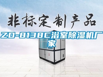 企業新聞ZD-8138C浴室除濕機廠家