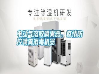 行業新聞電動氣溶膠噴霧器，疫情防控噴霧消毒機器