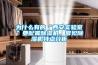 為什么有的“西安實驗室”要配置除濕機(jī)，常見除濕機(jī)特點分析