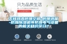 怎樣提高防爆空調(diào)-防爆冰箱-防爆除濕機(jī)等防爆電氣設(shè)備的相關(guān)知識(shí)學(xué)習(xí)？
