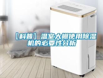 企業新聞【科普】溫室大棚使用除濕機的必要性分析