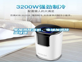 行業新聞電加熱除濕機，電輔加熱除濕快速