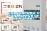倉庫溫度濕度控制措施_倉庫溫度、濕度的控制與調節的方法有哪些？