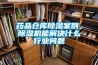 藥品倉庫除濕案例，除濕機能解決什么行業(yè)問題