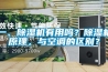 一、除濕機有用嗎？除濕機原理，與空調的區別？