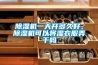 除濕機一天開多久好，除濕機可以將濕衣服弄干嗎