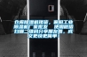 倉(cāng)庫(kù)除濕機(jī)現(xiàn)貨，襄陽工業(yè)除濕機(jī)廠家批發(fā)  使用微信掃描二維碼分享朋友圈，成交更快更簡(jiǎn)單！