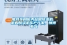 電網專用柜內凝露除濕機 柜內除濕機生產廠家，恒博電氣