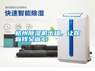 知識(shí)百科杭州除濕機(jī)出租，讓你省錢(qián)又省心