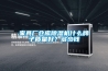 家具廠倉庫除濕機(jī)什么牌子質(zhì)量好？多少錢